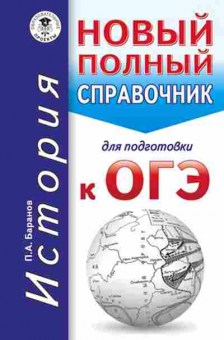 Книга ОГЭ История Новый полный спр. Баранов П.А., б-905, Баград.рф